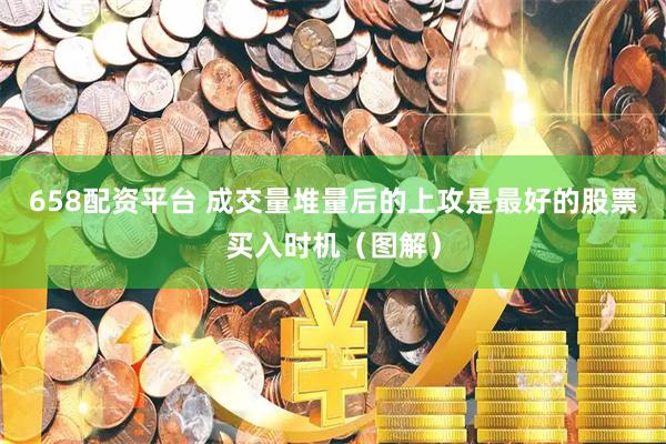 658配资平台 成交量堆量后的上攻是最好的股票买入时机（图解）